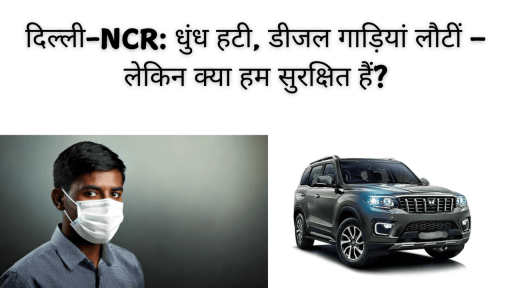 Delhi-NCR की सड़कों पर Diesel Cars की वापसी, GRAP Stage 4 के प्रतिबंध हटने के बाद स्वच्छ हवा और प्रदूषण नियंत्रण के उपाय।