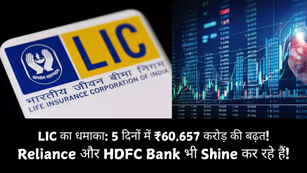 LIC ₹60,657 crore market cap growth 5 दिनों में, Reliance और HDFC Bank का शानदार प्रदर्शन।