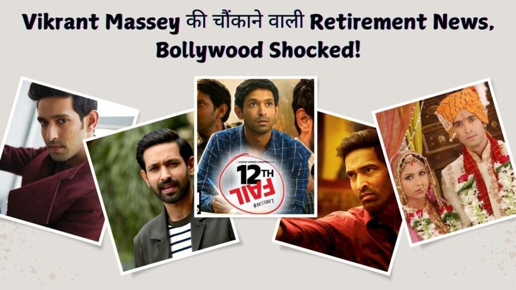 Vikrant Massey Retirement News - Bollywood Updates